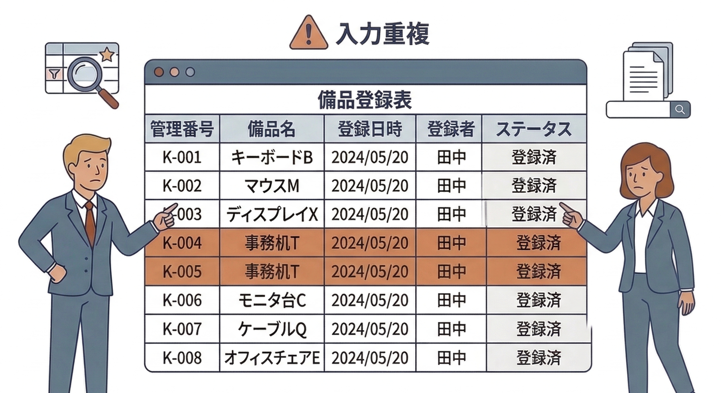 備品管理表で同じ番号や名前を二重に登録してしまう図